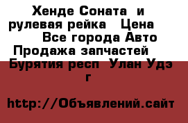 Хенде Соната2 и3 рулевая рейка › Цена ­ 4 000 - Все города Авто » Продажа запчастей   . Бурятия респ.,Улан-Удэ г.